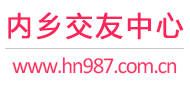 内乡交友中心